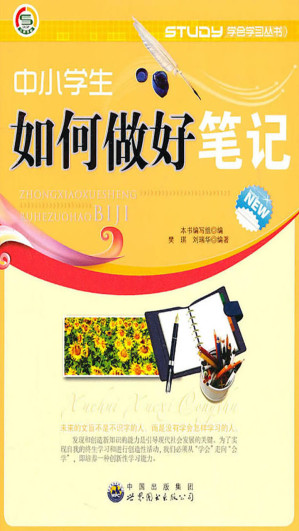 [EPUB] 中小学生如何做好笔记