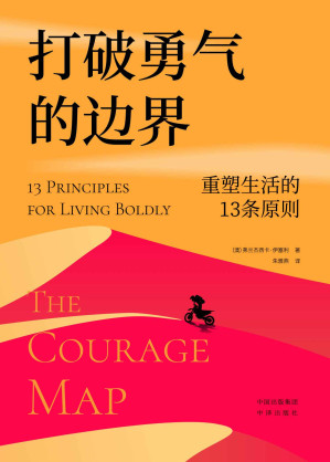 [EPUB] 打破勇气的边界：重塑生活的13条原则