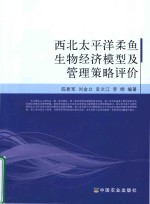 [PDF] 西北太平洋柔鱼生物经济模型及管理策略评价