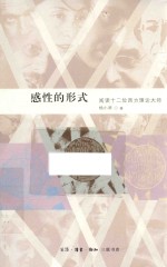 [PDF] 感性的形式 阅读十二位西方理论大师