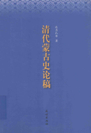 [PDF] 清代蒙古史论稿