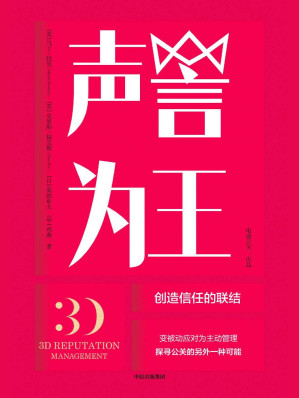 [EPUB] 聲譽為王：創造信任的聯結（深入解讀企業及個人聲譽管理模式 企業經營戰略管理書籍）