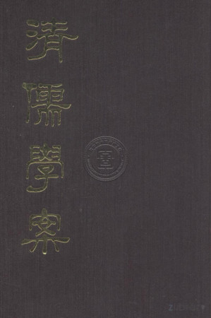 [PDF] 清儒学案 四