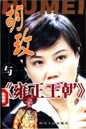 [PDF] 胡玫与《雍正王朝》