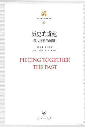 [PDF] [上海三联人文经典书库30]历史的重建 考古材料的阐释