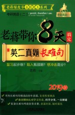 [PDF] 老蒋带你8天搞定英二真题长难句 考研英语 2