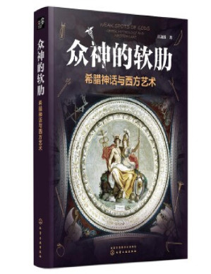 [PDF] 众神的样子：希腊神话与西方艺术