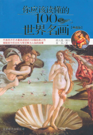 [EPUB] 你應該讀懂的100幅世界名畫(典藏版)