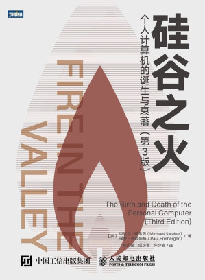 [EPUB] 硅谷之火：个人计算机的诞生与衰落（第3版）（图灵图书）