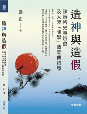 [PDF] 造神与造假——陈寅恪别传续篇
