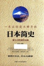 [PDF] 一本让你爱不释手的日本简史 菊与刀的别样民族