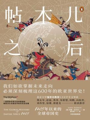 [EPUB] 帖木儿之后：1405年以来的全球帝国史（牛津大学重量级史学家重新解读近600年世界史，对当下世界格局做出有洞见的阐释，荣获英国历史学界殊荣沃尔夫森史学奖。北大强世功教授作序）
