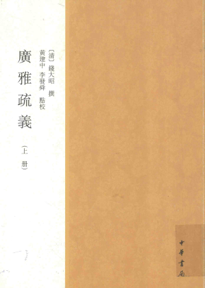 [PDF] 广雅疏义
