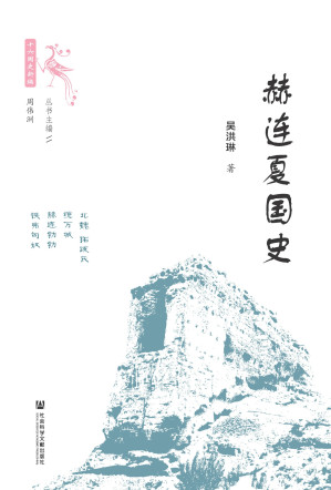 [EPUB] 赫连夏国史