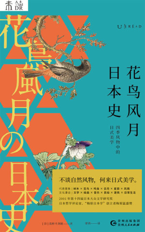 [EPUB] 花鸟风月日本史（不谈自然风物，何来日式美学？精选九类代表自然风物，从源头理解一切日本文化！） (未读·文艺家)