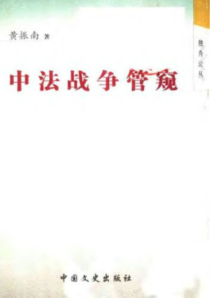 [PDF] 中法战争管窥