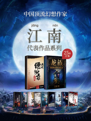 [MOBI] 江南作品合集（套装共25册）【江南作品合集（套装25册）【中国著名幻想小说作家，千万册畅销奇迹制造者！刘慈欣、阿来、李敬泽盛赞作家——江南25册套装大合集！囊括《龙族》《九州缥缈录》《天之炽》《上海堡垒》等知名作品！】