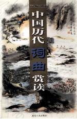 [PDF] 中国历代词曲赏读 第10卷