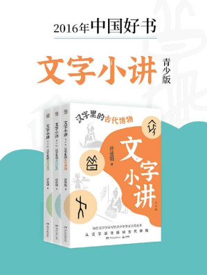 [EPUB] 文字小讲·青少版（共3册）（给青少年的无门槛说文解字，2016年中国好书！8大主题讲解100个汉字的前世今生！）