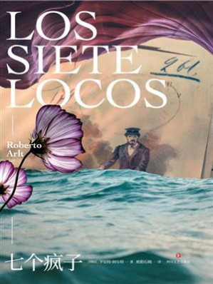 [EPUB] 七个疯子（马尔克斯、博尔赫斯之先驱，阿根廷版陀思妥耶夫斯基，拉美现代小说之父罗伯特·阿尔特代表作）