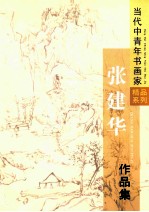 [PDF] 张建华作品集
