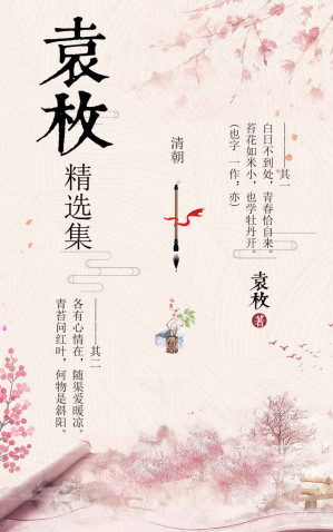 [EPUB] 袁枚精选集【央视经典咏流传栏目组推荐，乡村教师和学生共同演绎《苔》，百日不到处，青春恰自来！】 (经典咏流传诗词曲赋集)
