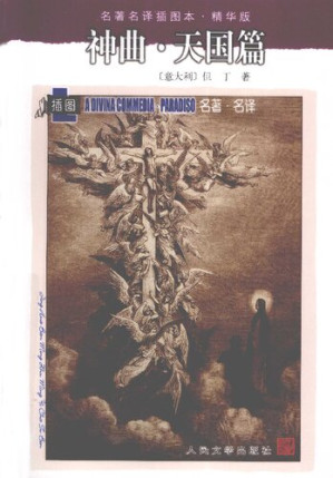 [PDF] 神曲（全三册）