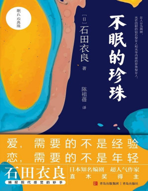 [PDF] 不眠的珍珠（我爱的不是你年轻的容颜，姐弟恋的现象越来越多，但45岁女画家和28岁导演的爱情让17岁的年龄差黯然失色，直木奖得主石田衣良的救赎之作。45岁的女子就应该放弃自己的感情吗?灵魂的相通跨越年龄，年龄不再是阻挡爱情的借口）