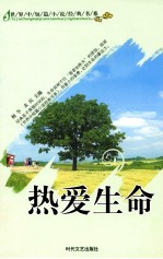 [PDF] 世界中短篇小说经典书系 热爱生命