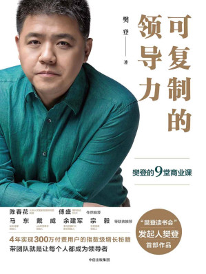 [EPUB] 可复制的领导力：樊登的9堂商业课
