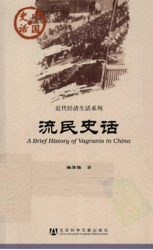 [PDF] 中国史话·近代区域文化系列 流民史话