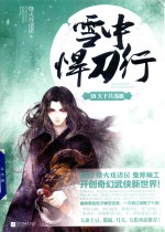 [PDF] 雪中悍刀行 16 天下共逐鹿