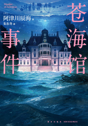[EPUB] 苍海馆事件
