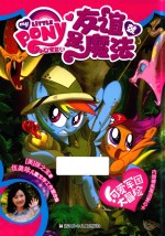 [PDF] 可爱军团大冒险 小马宝莉友谊就是魔法