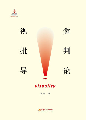 [PDF] 视觉批判导论 上