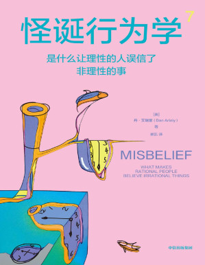 [PDF] 怪诞行为学7：是什么让理性的人误信了非理性的事