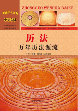 [EPUB] 历法：万年历法源流 (中国文化百科)