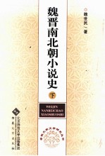 [PDF] 魏晋南北朝小说史 下