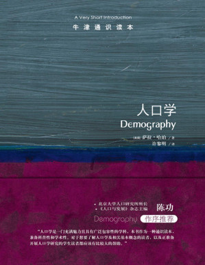 [PDF] 牛津通识读本：人口学（中文版）