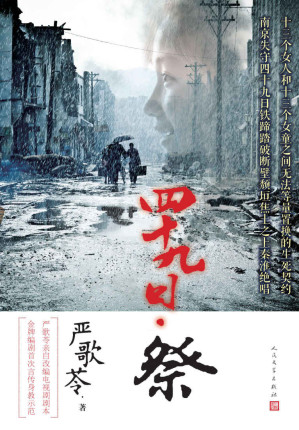 [EPUB] 四十九日·祭（严歌苓最新大剧，重现南京大屠杀）