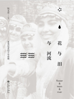 [MOBI] 花与泪与河流：亚美尼亚的千年悲歌