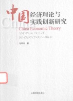 [PDF] 中国经济理论与实践创新研究