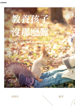 教養孩子,沒那麼難.EPUB 教養孩子,沒那麼難.EPUB