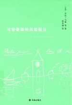 [PDF] 与普鲁斯特共度假日