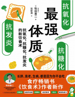 [PDF] 最强体质（超级畅销书《饮食术》作者牧田善二博士教你从根源上抗糖、抗炎、抗氧化改造体质饮食术）