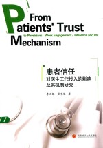 [PDF] 患者信任对医生工作投入的影响及其机制研究