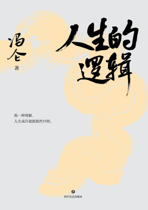 [EPUB] 人生的逻辑