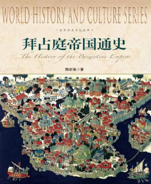 [PDF] 世界历史文化丛书:拜占庭帝国通史