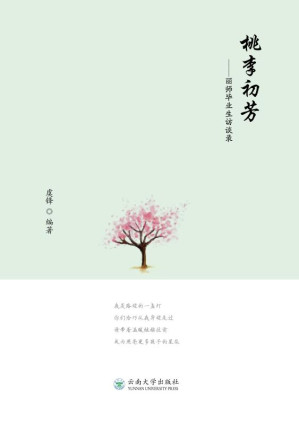 [EPUB] 桃李初芳：丽师毕业生访谈录