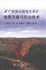 [PDF] 矿产资源高强度开采区地质灾害与防治技术